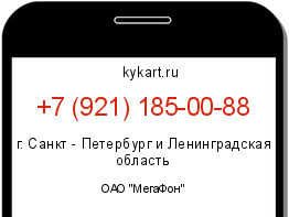 Информация о номере телефона +7 (921) 185-00-88: регион, оператор
