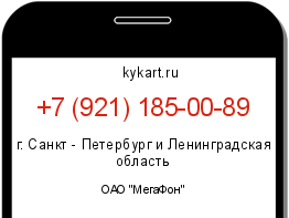 Информация о номере телефона +7 (921) 185-00-89: регион, оператор