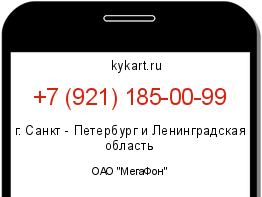 Информация о номере телефона +7 (921) 185-00-99: регион, оператор