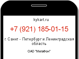 Информация о номере телефона +7 (921) 185-01-15: регион, оператор