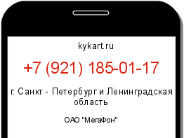 Информация о номере телефона +7 (921) 185-01-17: регион, оператор