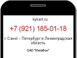 Информация о номере телефона +7 (921) 185-01-18: регион, оператор