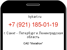 Информация о номере телефона +7 (921) 185-01-19: регион, оператор