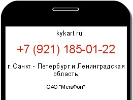 Информация о номере телефона +7 (921) 185-01-22: регион, оператор