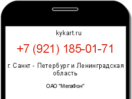 Информация о номере телефона +7 (921) 185-01-71: регион, оператор