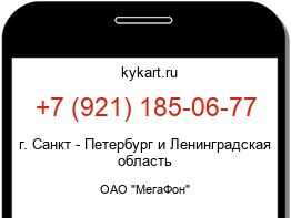 Информация о номере телефона +7 (921) 185-06-77: регион, оператор