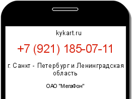 Информация о номере телефона +7 (921) 185-07-11: регион, оператор