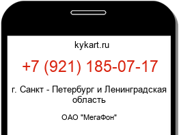 Информация о номере телефона +7 (921) 185-07-17: регион, оператор