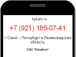 Информация о номере телефона +7 (921) 185-07-41: регион, оператор