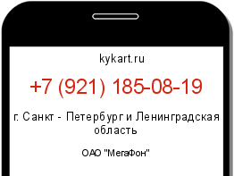 Информация о номере телефона +7 (921) 185-08-19: регион, оператор