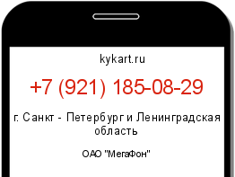 Информация о номере телефона +7 (921) 185-08-29: регион, оператор