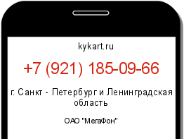 Информация о номере телефона +7 (921) 185-09-66: регион, оператор