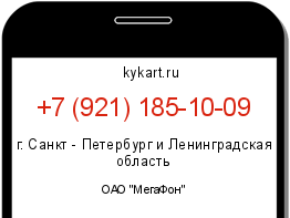 Информация о номере телефона +7 (921) 185-10-09: регион, оператор