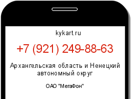 Информация о номере телефона +7 (921) 249-88-63: регион, оператор