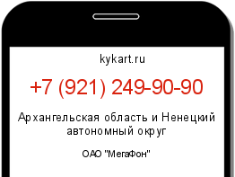 Информация о номере телефона +7 (921) 249-90-90: регион, оператор
