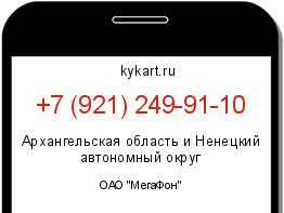 Информация о номере телефона +7 (921) 249-91-10: регион, оператор
