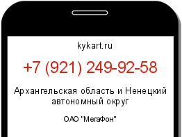 Информация о номере телефона +7 (921) 249-92-58: регион, оператор