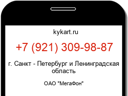 Информация о номере телефона +7 (921) 309-98-87: регион, оператор