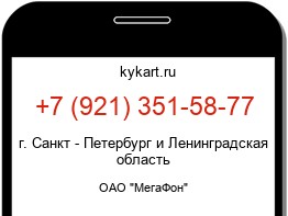 Информация о номере телефона +7 (921) 351-58-77: регион, оператор