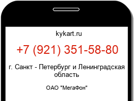Информация о номере телефона +7 (921) 351-58-80: регион, оператор