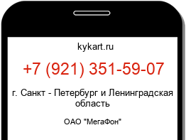 Информация о номере телефона +7 (921) 351-59-07: регион, оператор