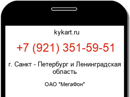 Информация о номере телефона +7 (921) 351-59-51: регион, оператор