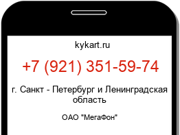 Информация о номере телефона +7 (921) 351-59-74: регион, оператор