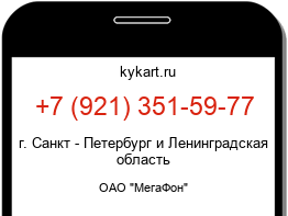 Информация о номере телефона +7 (921) 351-59-77: регион, оператор