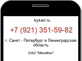 Информация о номере телефона +7 (921) 351-59-82: регион, оператор