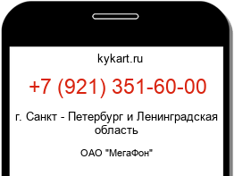 Информация о номере телефона +7 (921) 351-60-00: регион, оператор