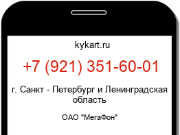 Информация о номере телефона +7 (921) 351-60-01: регион, оператор