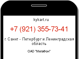 Информация о номере телефона +7 (921) 355-73-41: регион, оператор
