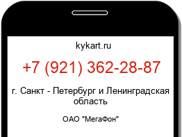 Информация о номере телефона +7 (921) 362-28-87: регион, оператор