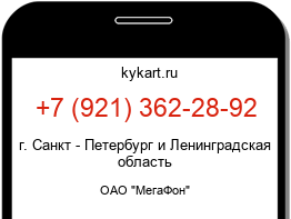Информация о номере телефона +7 (921) 362-28-92: регион, оператор