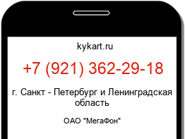 Информация о номере телефона +7 (921) 362-29-18: регион, оператор