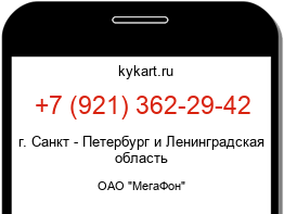 Информация о номере телефона +7 (921) 362-29-42: регион, оператор