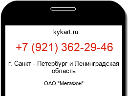 Информация о номере телефона +7 (921) 362-29-46: регион, оператор