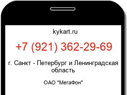 Информация о номере телефона +7 (921) 362-29-69: регион, оператор