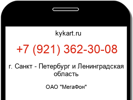 Информация о номере телефона +7 (921) 362-30-08: регион, оператор