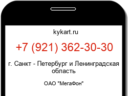 Информация о номере телефона +7 (921) 362-30-30: регион, оператор