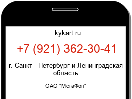 Информация о номере телефона +7 (921) 362-30-41: регион, оператор