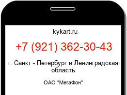 Информация о номере телефона +7 (921) 362-30-43: регион, оператор