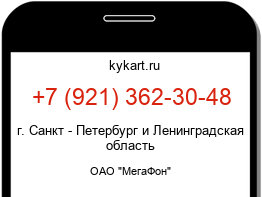 Информация о номере телефона +7 (921) 362-30-48: регион, оператор