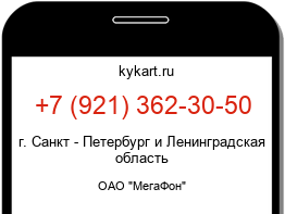Информация о номере телефона +7 (921) 362-30-50: регион, оператор