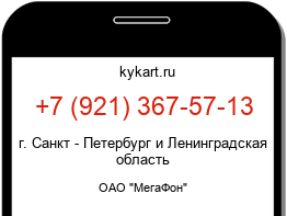 Информация о номере телефона +7 (921) 367-57-13: регион, оператор