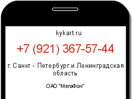 Информация о номере телефона +7 (921) 367-57-44: регион, оператор