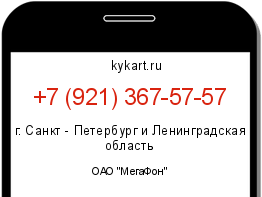 Информация о номере телефона +7 (921) 367-57-57: регион, оператор