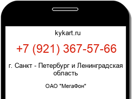 Информация о номере телефона +7 (921) 367-57-66: регион, оператор