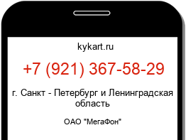 Информация о номере телефона +7 (921) 367-58-29: регион, оператор