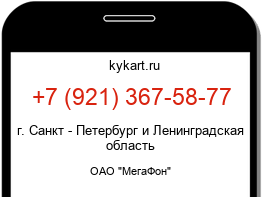 Информация о номере телефона +7 (921) 367-58-77: регион, оператор